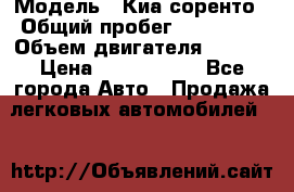  › Модель ­ Киа соренто › Общий пробег ­ 116 000 › Объем двигателя ­ 2..2 › Цена ­ 1 135 000 - Все города Авто » Продажа легковых автомобилей   